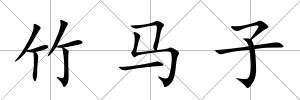 竹馬子