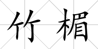 竹楣