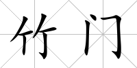 竹門