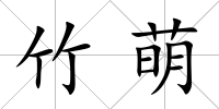 竹萌