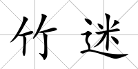 竹迷