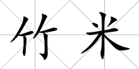 竹米