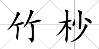 竹杪
