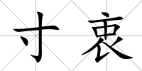 寸衷