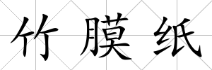 竹膜紙