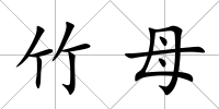 竹母
