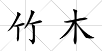 竹木