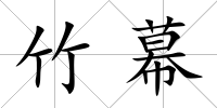 竹幕
