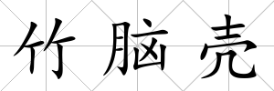 竹腦殼