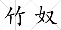 竹奴