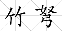 竹弩