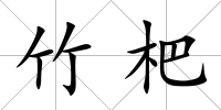 竹杷