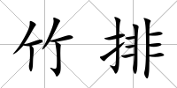 竹排