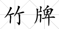 竹牌