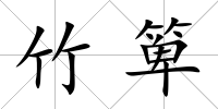 竹箄