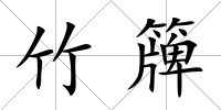 竹簰