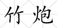 竹炮