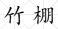 竹棚