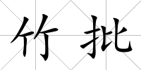 竹批