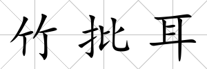竹批耳