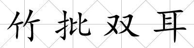 竹批雙耳
