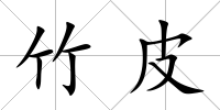 竹皮