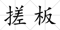 搓板