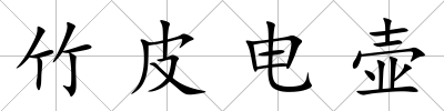 竹皮電壺