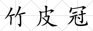 竹皮冠