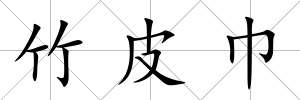 竹皮巾