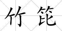 竹笓