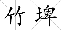 竹埤