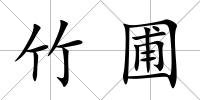 竹圃