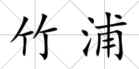 竹浦