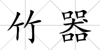 竹器
