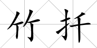 竹扦