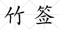 竹簽