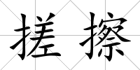 搓擦