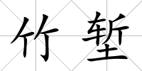 竹塹