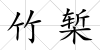 竹槧