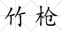 竹槍