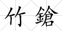 竹鎗
