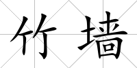 竹墻