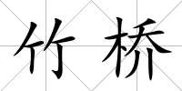 竹橋