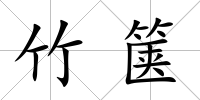 竹篋