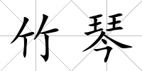 竹琴