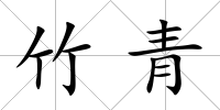 竹青