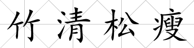 竹清松瘦