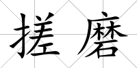 搓磨