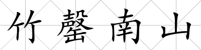 竹罄南山